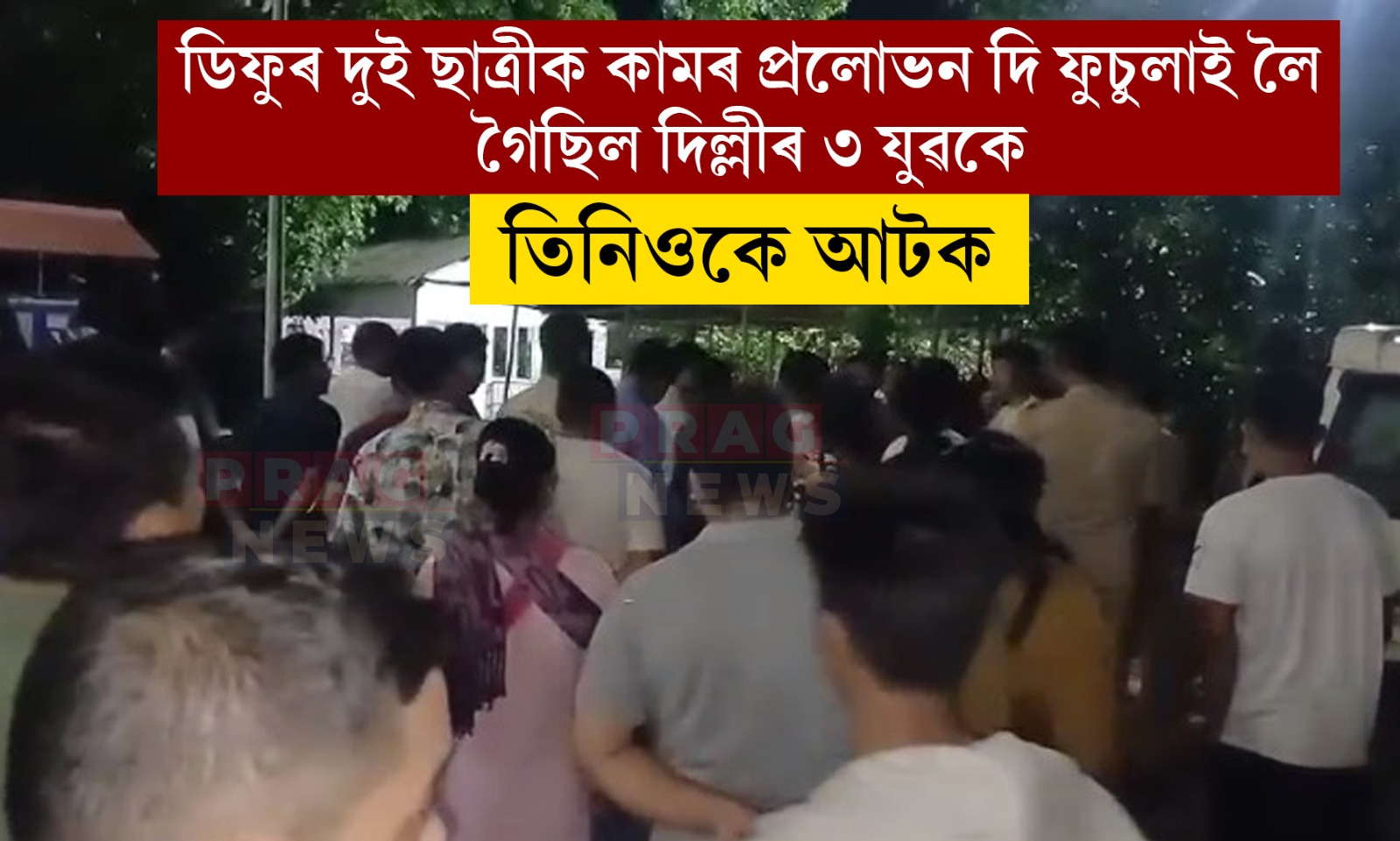 ডিফুৰ দুই ছাত্ৰীক কামৰ প্ৰলোভন দি ফুচুলাই লৈ গৈছিল দিল্লীৰ ৩ যুৱকে; তিনিওকে আটক