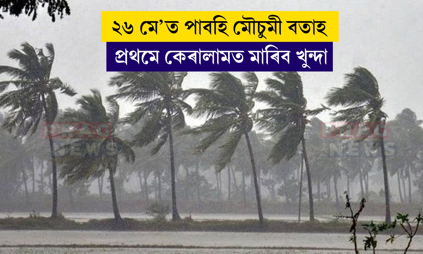 ২৬ মে’ত পাবহি দক্ষিণ-পশ্চিম মৌচুমী বতাহ