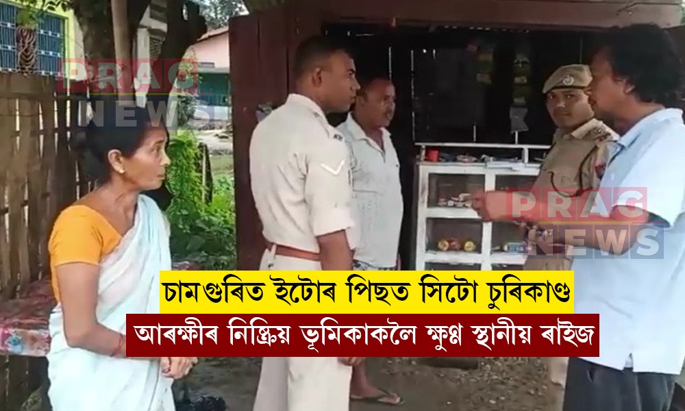 চামগুৰিত চোৰৰ উপদ্ৰৱ; ৰাষ্ট্ৰীয় ঘাইপথৰ কাষৰ ব্যৱসায়িক প্ৰতিষ্ঠানসমূহ লক্ষ্য কৰি লৈছে চোৰৰ দলে