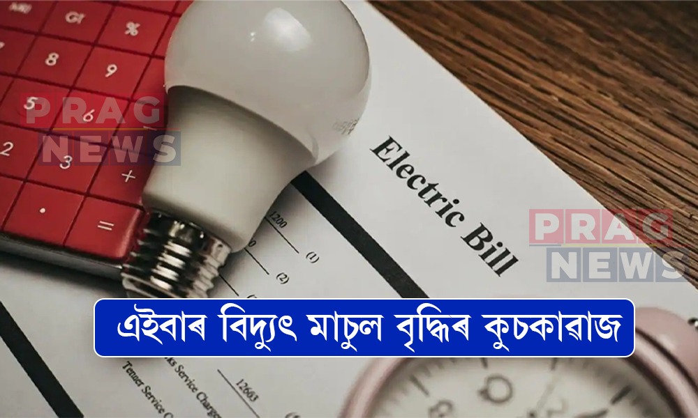 ফিক্সড্ চাৰ্জ বঢ়োৱাৰ বাবে চৰকাৰক কেন্দ্ৰীয় বিদ্যুৎ প্ৰাধিকৰণৰ প্ৰস্তাৱ, এইবাৰ বিদ্যুৎ মাচুল বৃদ্ধিৰ কুচকাৱাজ