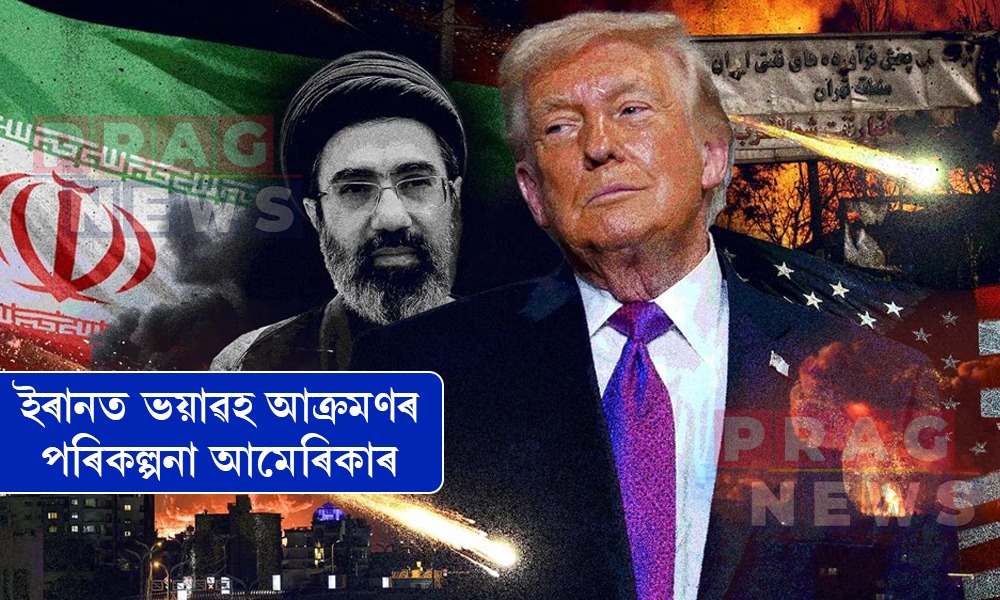 ইৰানত ভয়াৱহ বিমান আক্রমণ আৰম্ভ কৰিব আমেৰিকাই