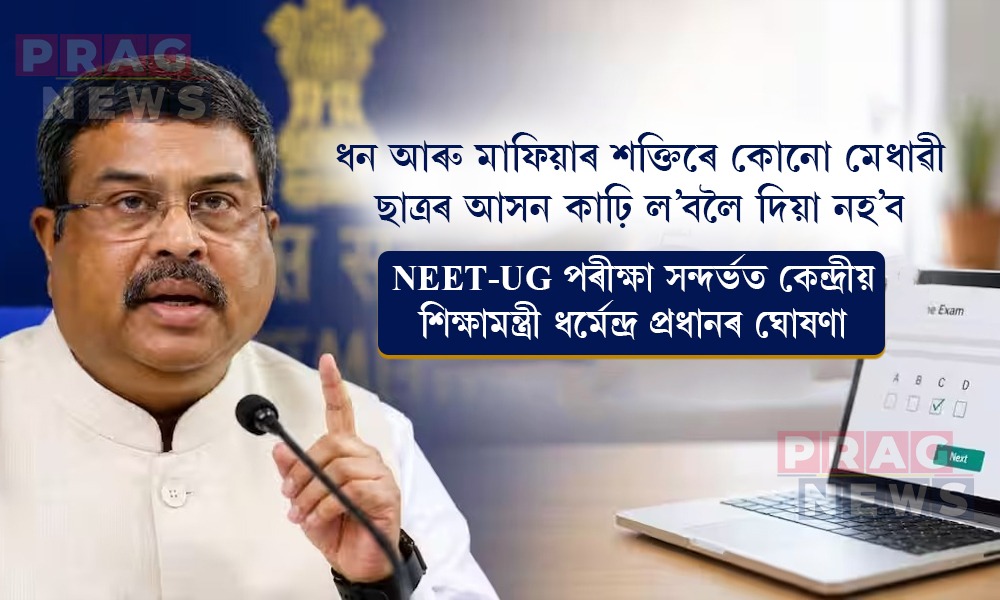২১ জুনত পুনৰ হ’ব নীট, পৰীক্ষাৰ্থীসকলে নিজৰ পচন্দৰ পৰীক্ষা কেন্দ্ৰত অৱতীৰ্ণ হ’ব পাৰিব: কেন্দ্রীয় শিক্ষামন্ত্রী