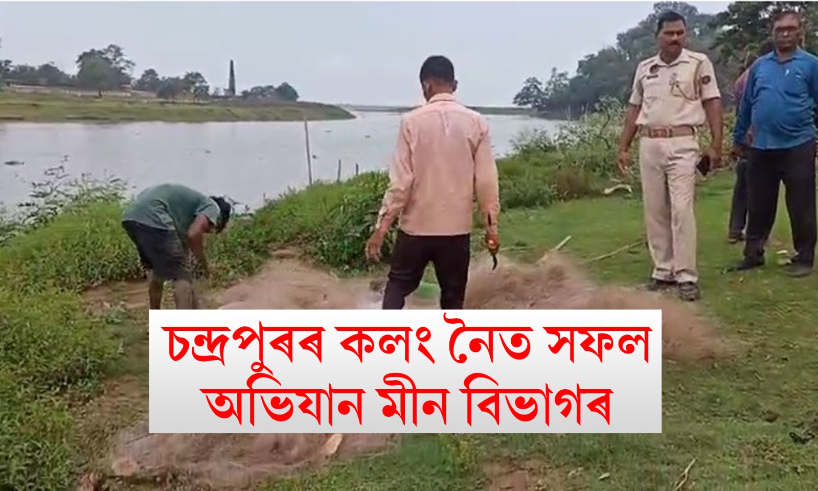 চন্দ্ৰপুৰৰ কলং নৈত মীন বিভাগৰ অভিযান; ২০ খনকৈ মাছ ধৰা জাল জব্দ