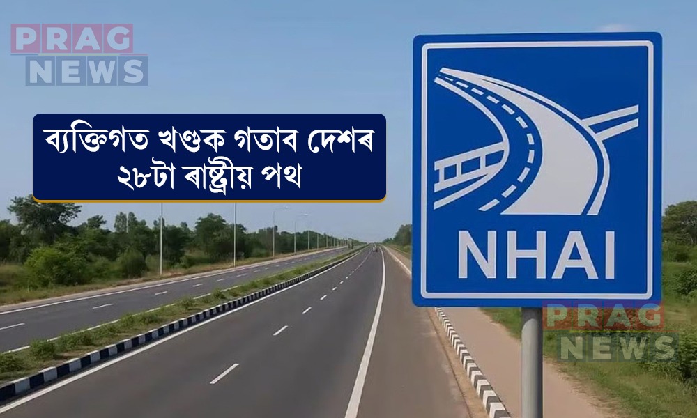 ‘এছেট মনেটাইজেশ্যন’ৰ পদক্ষেপ; ব্যক্তিগত খণ্ডক গতাব দেশৰ ২৮টা ৰাষ্ট্ৰীয় পথ