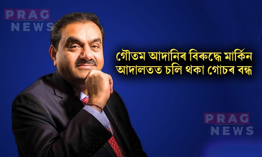 গৌতম আদানিৰ বিৰুদ্ধে মার্কিন আদালতত চলি থকা গোচৰ বন্ধ