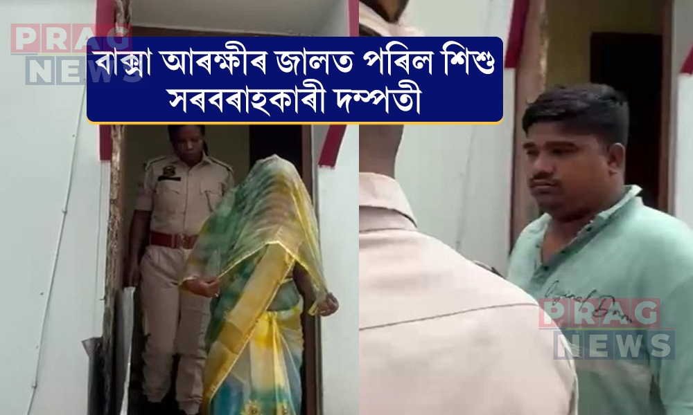 শিশু সৰবৰাহকাৰীৰ বিৰুদ্ধে বাক্সা আৰক্ষীৰ অভিযান; জালত পৰিল এহাল পতি-পত্নী