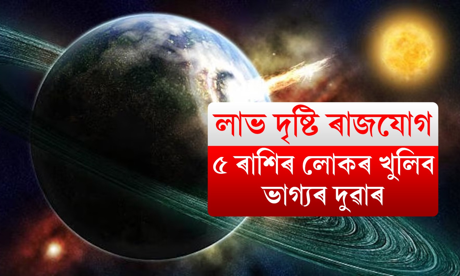 ২ জুনত গঠন হ’ব ‘লাভ দৃষ্টি ৰাজযোগ’; এই ৫টা ৰাশিৰ লোকে দেখিব সুখৰ মুখ