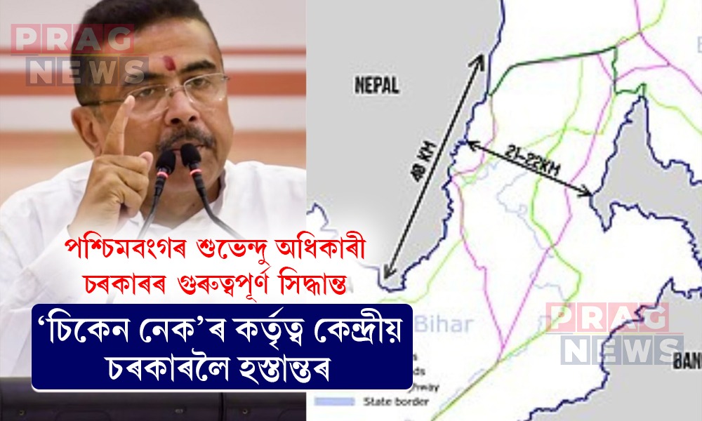‘চিকেন নেক’ৰ সুৰক্ষাৰ ক্ষেত্ৰত এক গুৰুত্বপূৰ্ণ সিদ্ধান্ত পশ্চিমবংগ চৰকাৰৰ