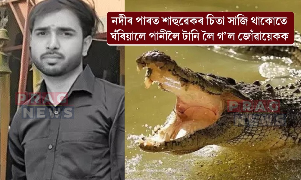 ভয়ংকৰ বিপদ! নদীৰ পাৰত শাহুৱেকৰ চিতা সাজি থাকোতে ঘঁৰিয়ালে পানীলৈ টানি লৈ গ’ল জোঁৱায়েকক