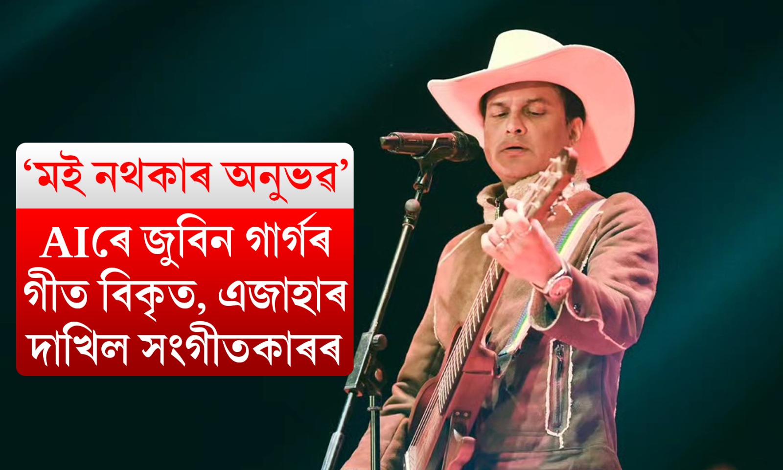AIৰে জুবিন গাৰ্গৰ গীত বিকৃত; এজাহাৰ দাখিল