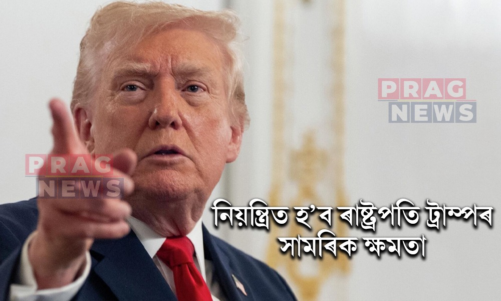 নিয়ন্ত্ৰিত হ’ব ৰাষ্ট্ৰপতি ট্রাম্পৰ সামৰিক ক্ষমতা