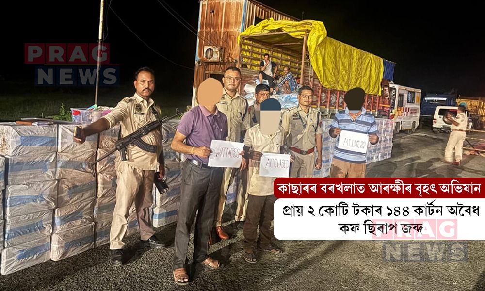 কাছাৰত প্ৰায় ২ কোটি টকাৰ ১৪৪ কাৰ্টন অবৈধ কফ ছিৰাপ জব্দ