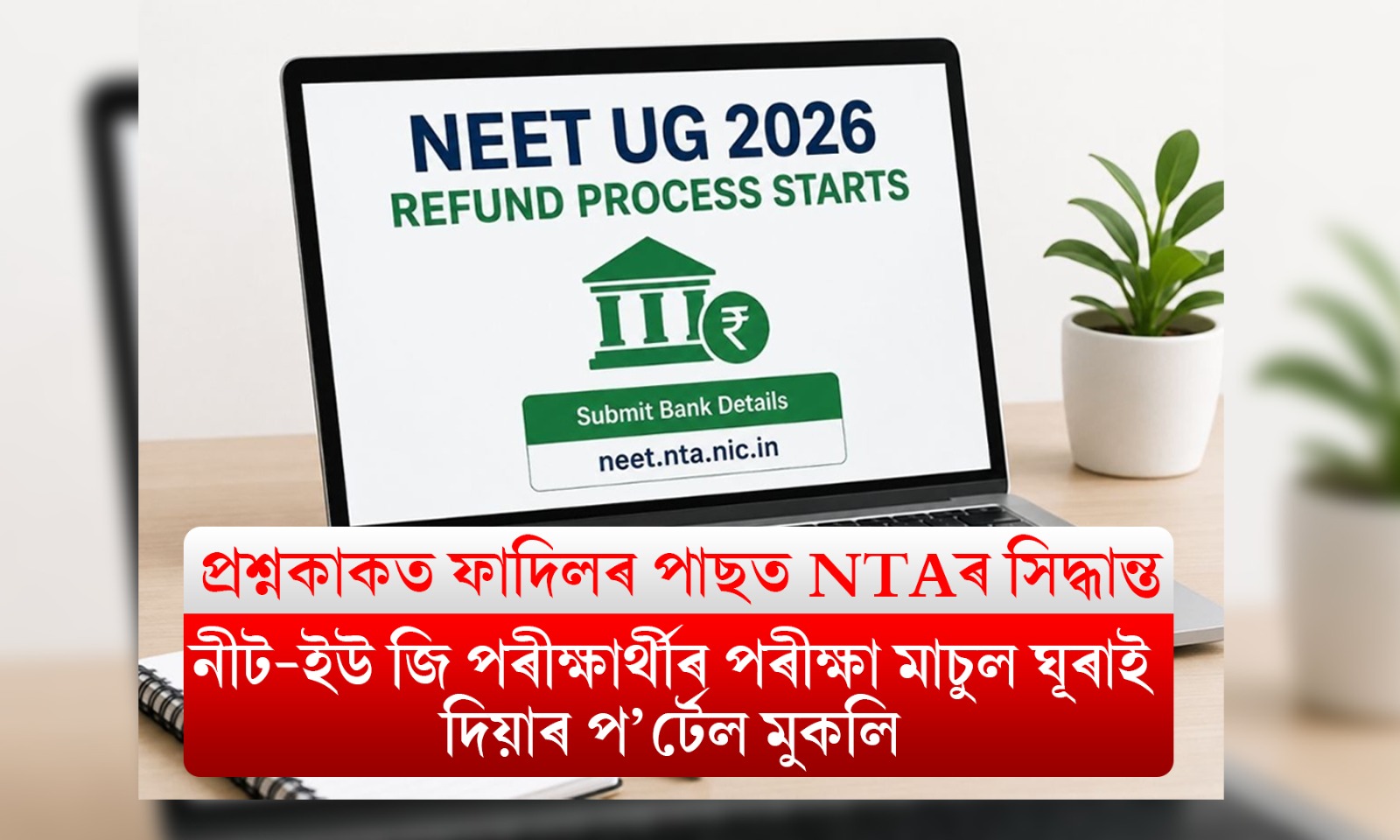 NEET-UG পৰীক্ষাৰ্থীৰ পৰীক্ষা মাচুল ঘূৰাই দিয়াৰ প’র্টেল মুকলি