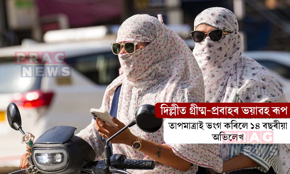 দিল্লীত গ্রীষ্ম-প্রবাহৰ ভয়াৱহ ৰূপ