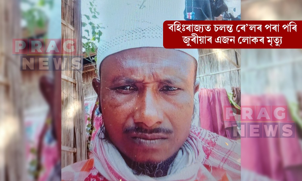 ঈদ উপলক্ষে কেৰালাৰ পৰা ঘৰলৈ আহি থকা অৱস্থাত চলন্ত ৰে’লৰ পৰা পৰি মৃত্যু এজন লোকৰ; হত্যাৰ সন্দেহ পৰিয়ালৰ