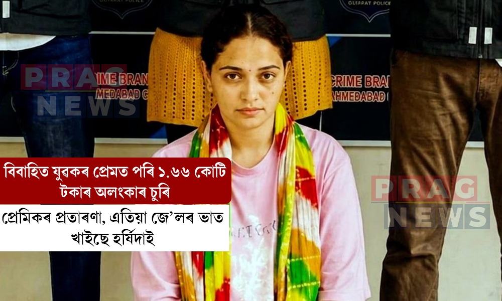 প্ৰেমৰ ফান্দ, কোটিটকীয়া চুৰি আৰু প্ৰতাৰণা! জে’লত বন্দী হৰ্ষিদা শেট্টী