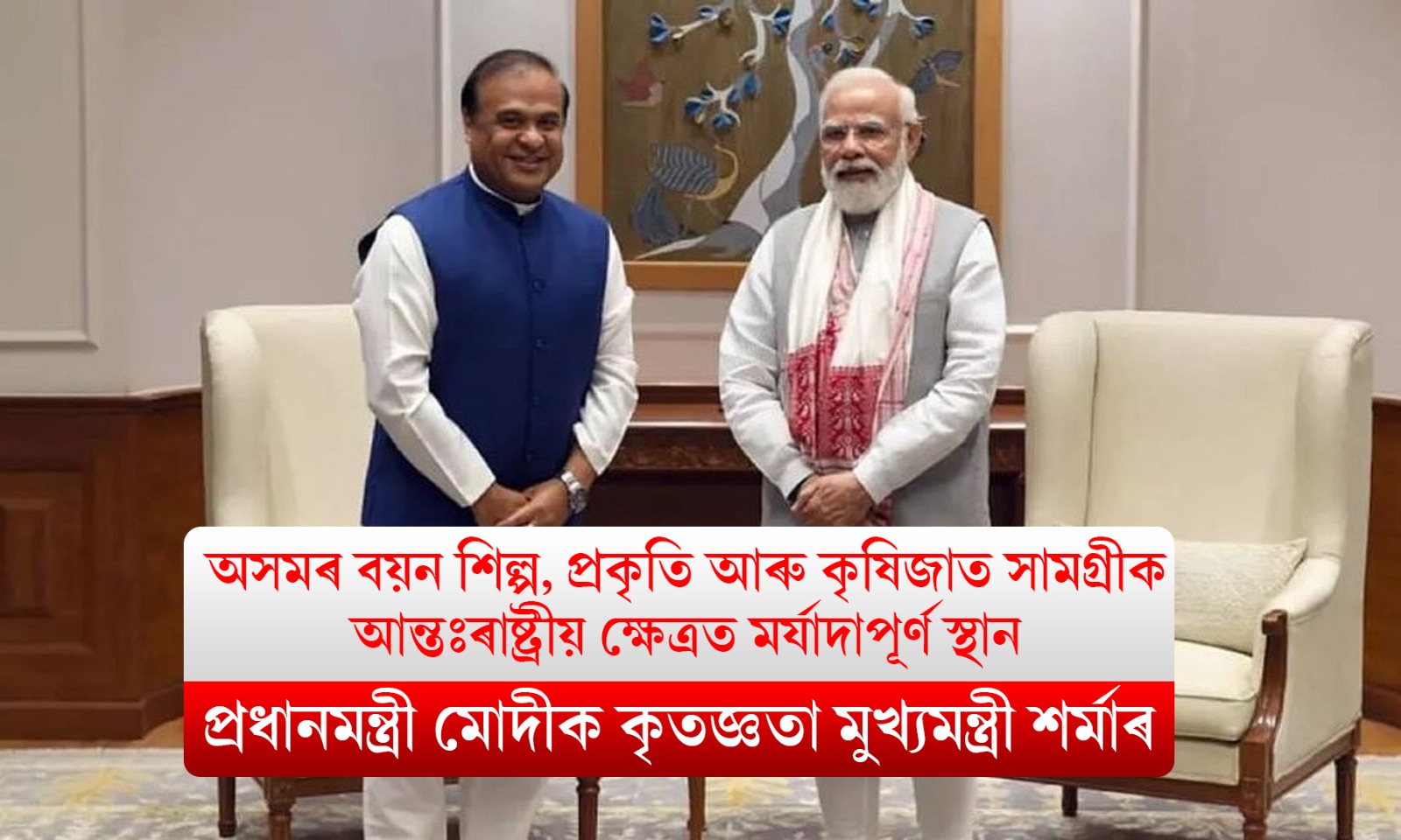 আন্তঃৰাষ্ট্ৰীয় ক্ষেত্ৰত অসমক মর্যাদাপূর্ণ স্থান দিয়াৰ বাবে প্ৰধানমন্ত্ৰী মোদীক কৃতজ্ঞতা মুখ্যমন্ত্ৰীৰ