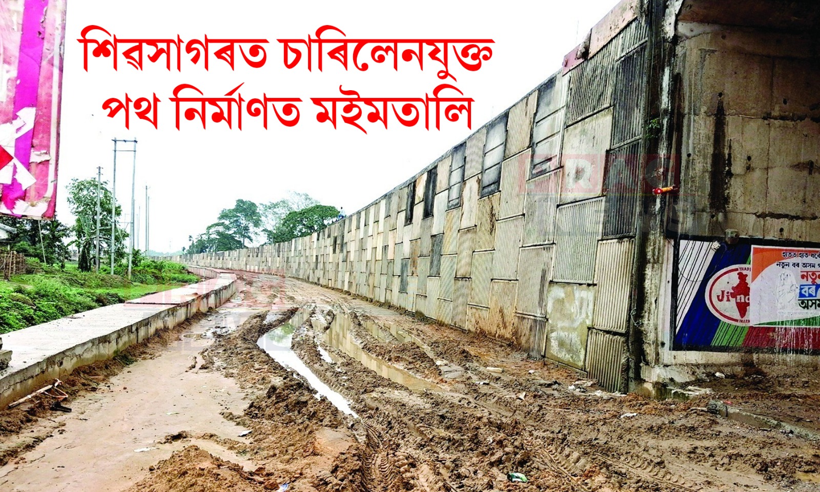 শিৱসাগৰত চাৰিলেনযুক্ত পথ নির্মাণত মইমতালি