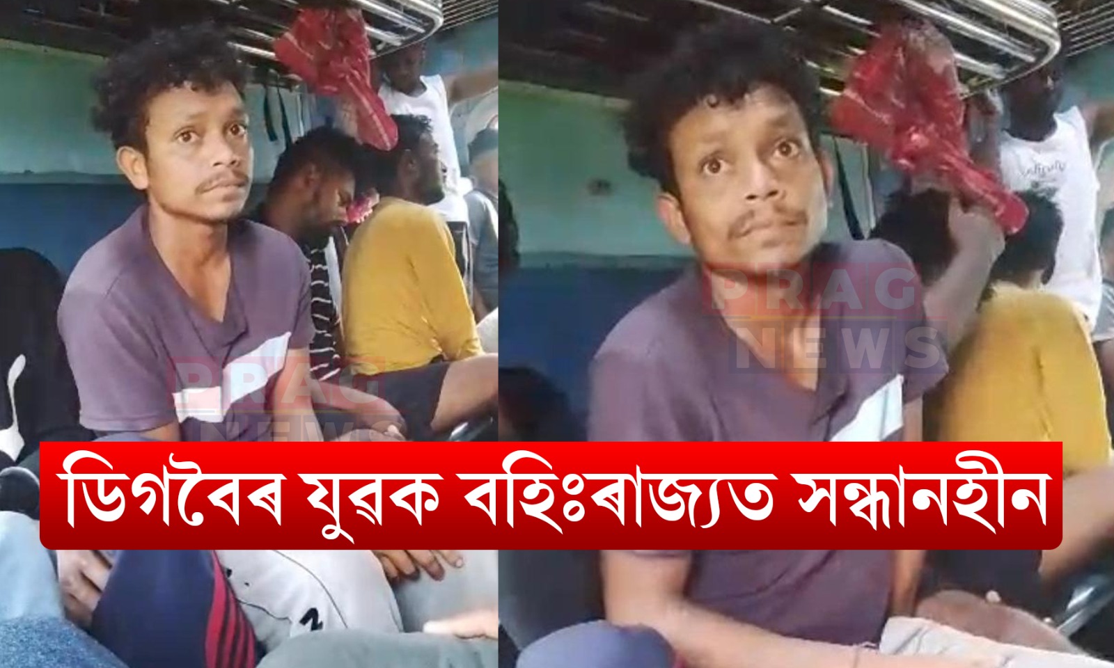 ডিগবৈৰ যুৱক বহিঃৰাজ্যত সন্ধানহীন; ৰে’লৰ পৰাই নিৰুদ্দেশ যুৱকজন