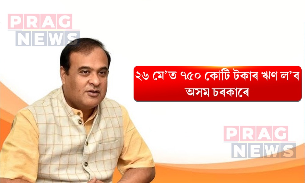২৬ মে'ত ৭৫০ কোটি টকাৰ ঋণ ল’ব ৰাজ্য চৰকাৰে; ৰিজাৰ্ভ বেংকৰ ওচৰত প্ৰস্তাৱ দাখিল বিত্ত বিভাগৰ