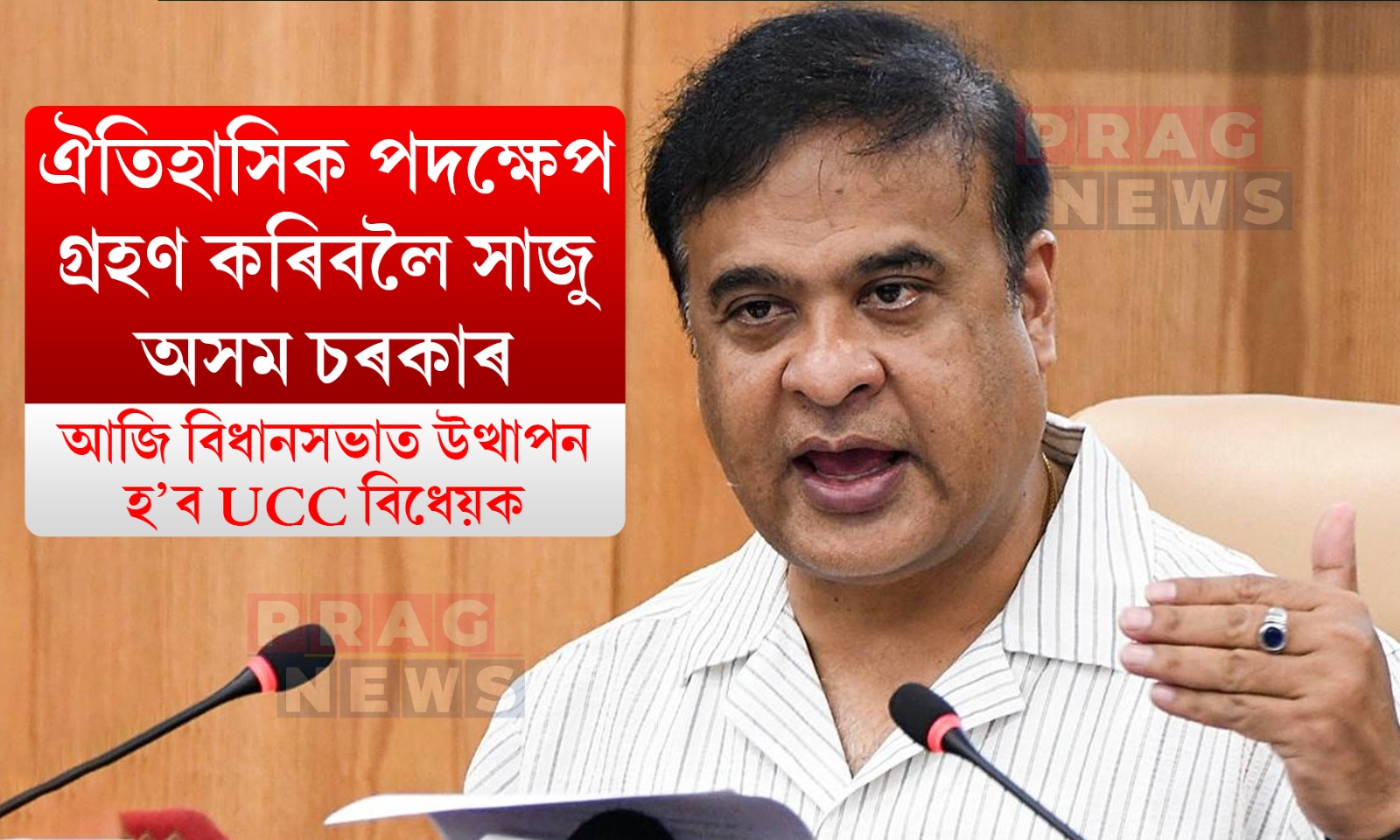 আজি বিধানসভাত উত্থাপন হ’ব UCC বিধেয়ক; প্ৰতিশ্ৰুতি পূৰণৰ বাবে সাজু মুখ্যমন্ত্ৰী হিমন্ত বিশ্ব শৰ্মা