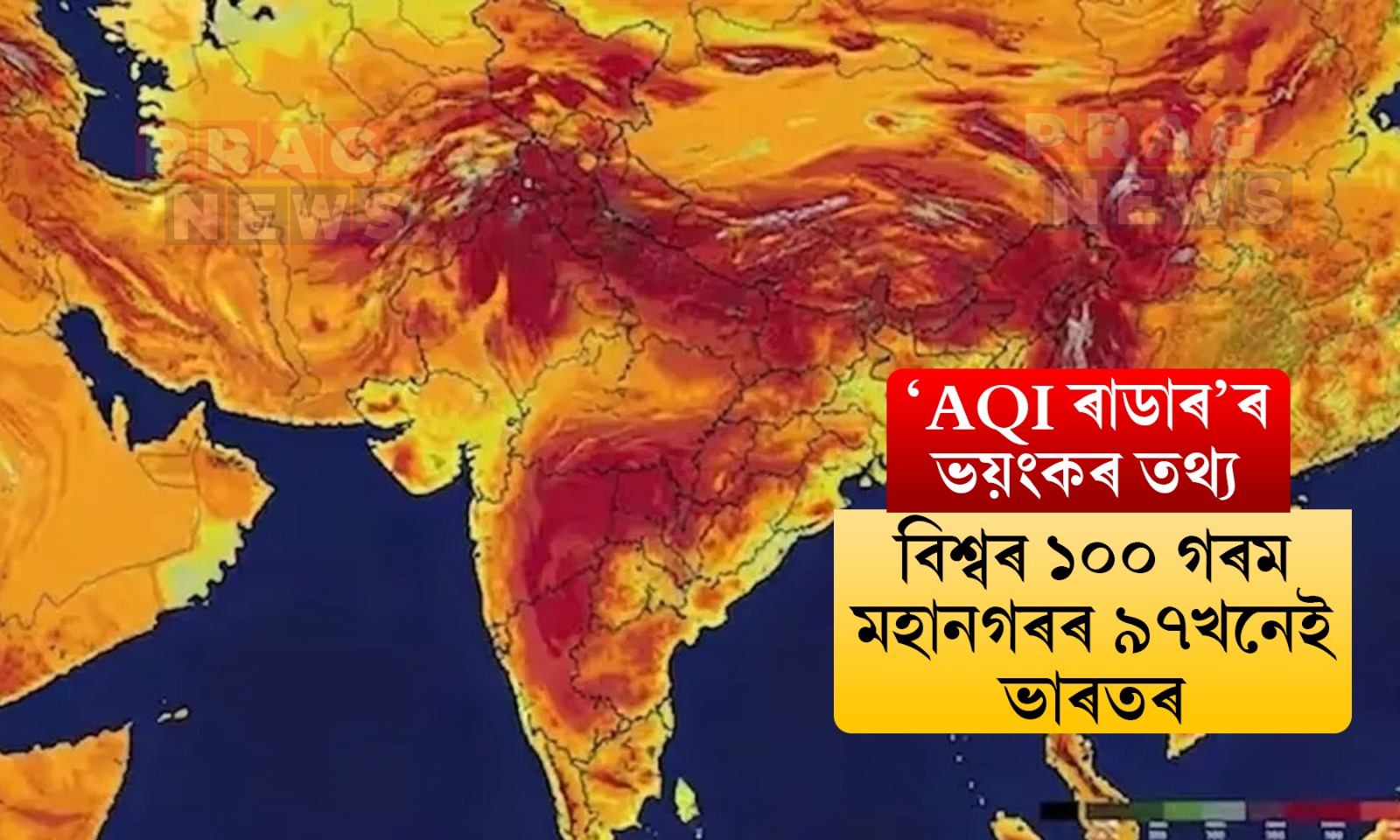 উত্তৰ-পূৰ্বাঞ্চল ভাগ্যশালী; বিশ্বৰ ১০০ গৰম মহানগৰৰ ৯৭খনেই ভাৰতৰ