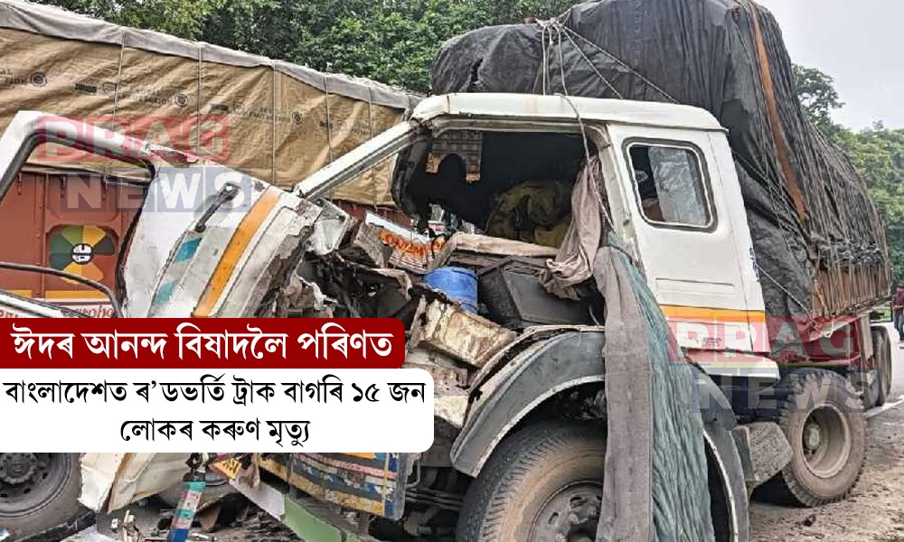 বাংলাদেশত ৰ’ডভৰ্তি ট্ৰাক বাগৰি ১৫ জন লোকৰ কৰুণ মৃত্যু