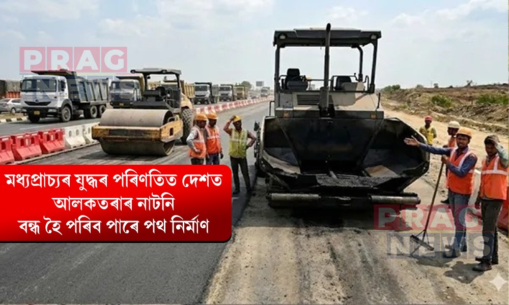 মধ্যপ্রাচ্যৰ যুদ্ধৰ বাবে দেশত আলকতৰাৰ নাটনি; বন্ধ হৈ পৰিব পাৰে পথ নিৰ্মাণ