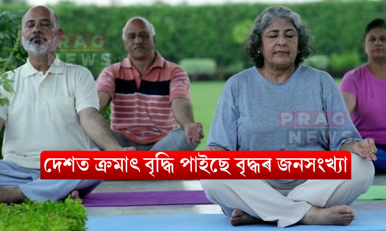 দেশত ক্ৰমাৎ বৃদ্ধি পাইছে বৃদ্ধৰ জনসংখ্যা, মহিলাৰ উৰ্বৰতা ২.১%ৰ পৰা ১.৯%লৈ হ্রাস