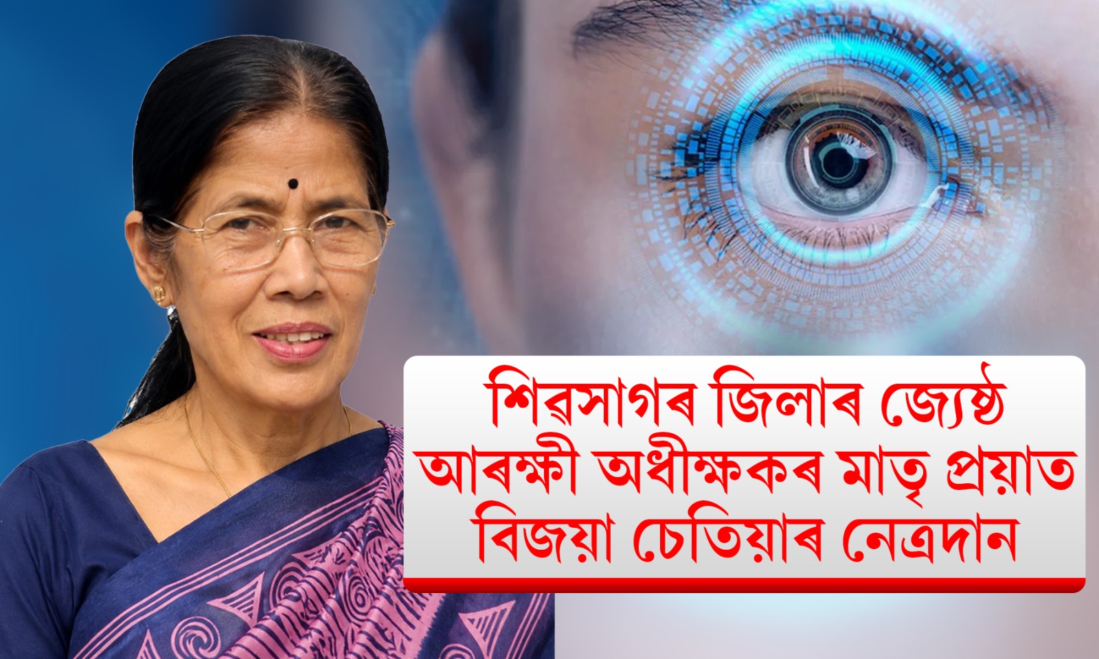 প্ৰয়াত মাতৃৰ নেত্ৰদান কৰিলে শিৱসাগৰৰ জ্যেষ্ঠ আৰক্ষী অধীক্ষক পাপৰি চেতিয়াই