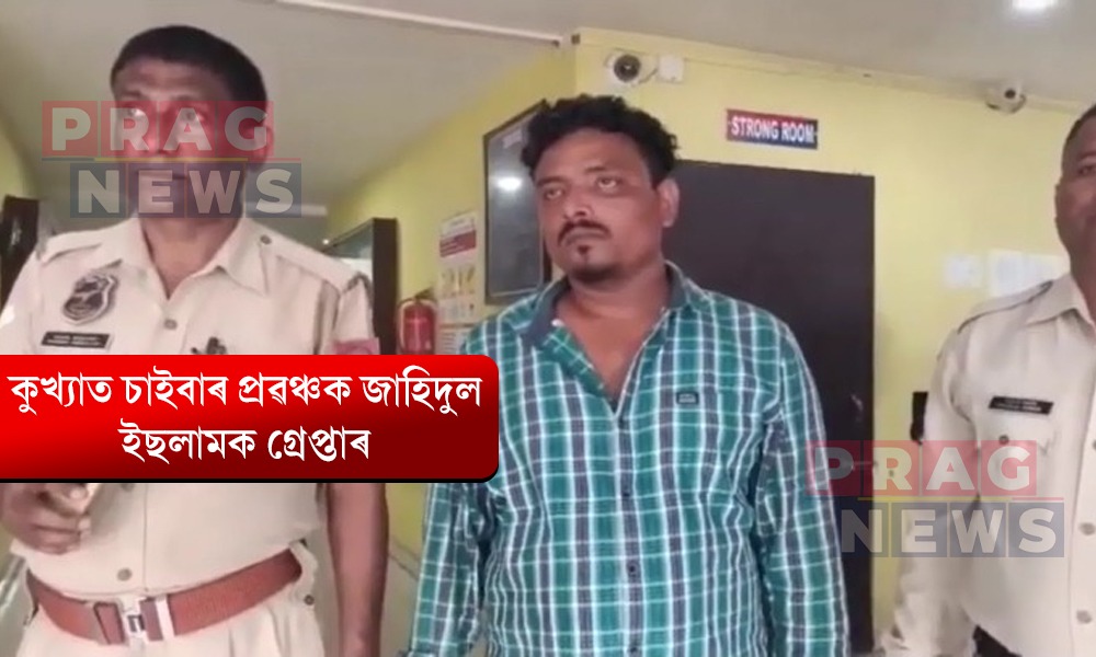বৰপেটাৰোড আৰক্ষীৰ বৃহৎ সফলতা; গুৱাহাটীৰ পৰা গ্ৰেপ্তাৰ কুখ্যাত চাইবাৰ প্ৰৱঞ্চক জাহিদুল ইছলামক