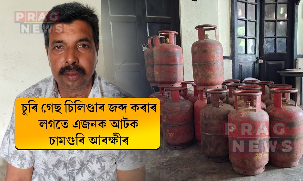 চামগুৰি আৰক্ষীৰ বৃহৎ সফলতা; অভিযান চলাই ১৪টাকৈ চুৰি গেছ চিলিণ্ডাৰ জব্দ, এজনক আটক