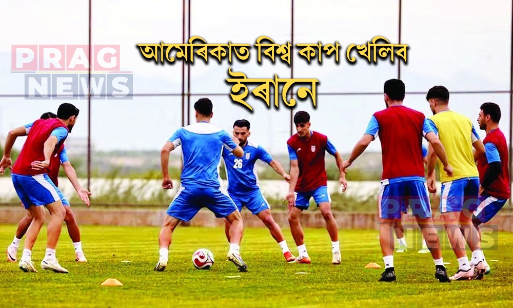 ফিফাৰ গুৰুত্বপূৰ্ণ সিদ্ধান্ত; আমেৰিকাত বিশ্ব কাপ খেলিব ইৰানে