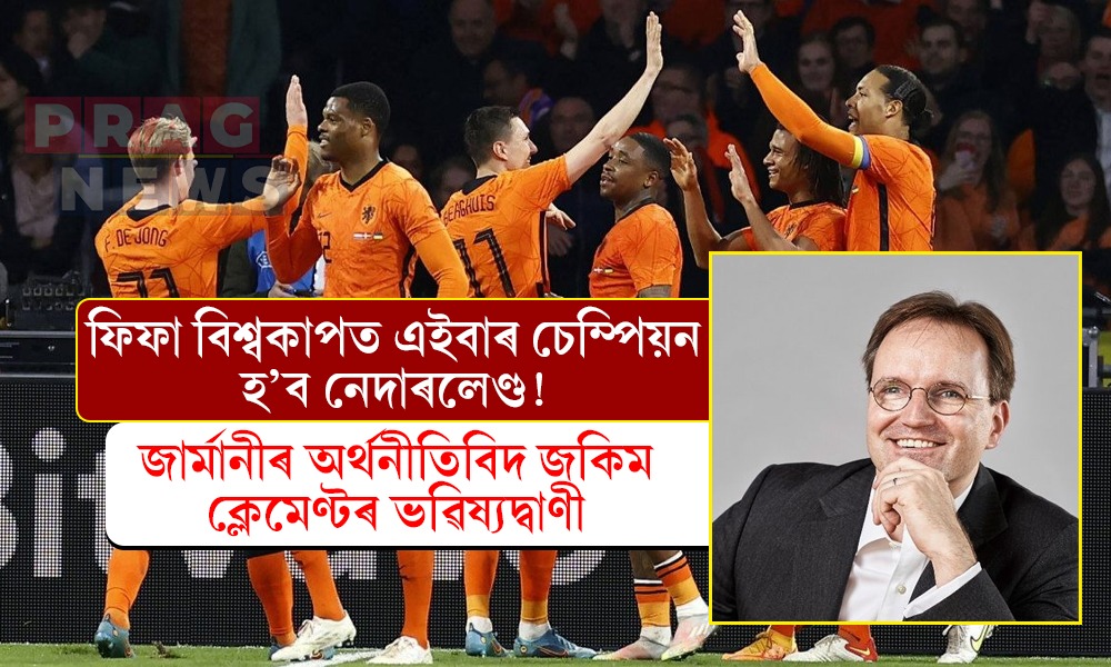 এইবাৰ চেম্পিয়ন হ’ব নেদাৰলেণ্ড! জাৰ্মান অৰ্থনীতিবিদ জকিম ক্লেমেণ্টৰ ভৱিষ্যদ্বাণী