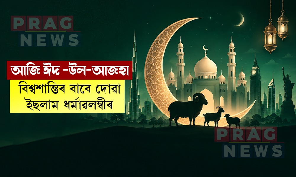 ত্যাগৰ বাণীৰে আজি ইছলামধৰ্মী লোকে পালন কৰিছে ঈদ-উল-আজহা