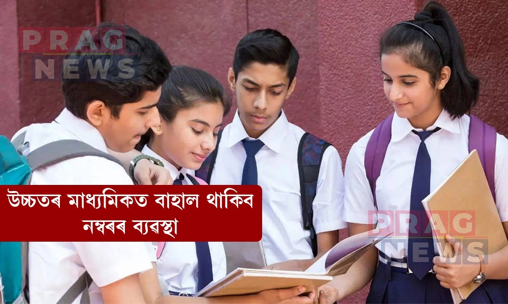 উচ্চতৰ মাধ্যমিকত বাহাল থাকিব নম্বৰৰ ব্যৱস্থা