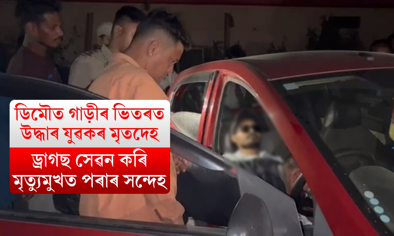 ড্ৰাগছ নে অন্য কাৰণ? ডিমৌত গাড়ীৰ ভিতৰত যুৱকৰ মৃতদেহ উদ্ধাৰ