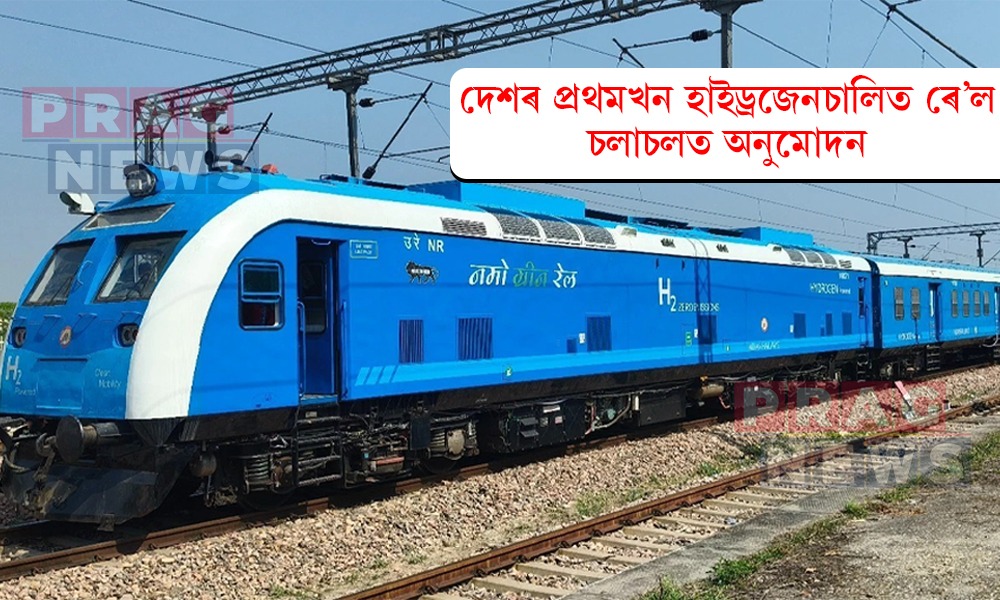 দেশৰ প্ৰথমখন হাইড্রজেনচালিত ৰে’ল চলাচলত অনুমোদন