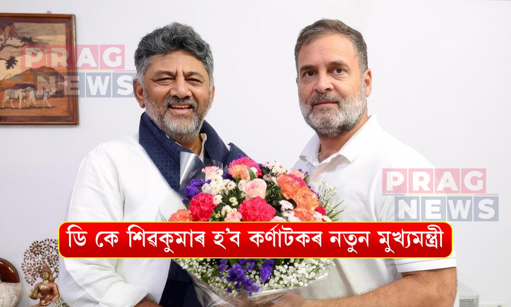 ডি কে শিৱকুমাৰ হ’ব কৰ্ণাটকৰ নতুন মুখ্যমন্ত্রী! আজি কংগ্ৰেছ বিধায়িনী দলৰ বৈঠক