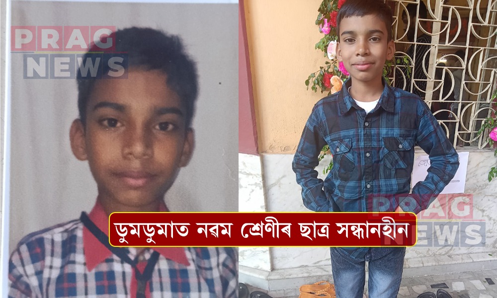 IPL মেচ চাবলৈ গৈ নিৰুদ্দেশ ডুমডুমাৰ নৱম শ্ৰেণীৰ ছাত্ৰ; পৰিয়ালত হাহাকাৰ