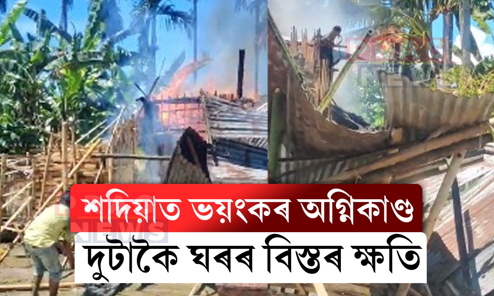 শদিয়াত ভয়ংকৰ অগ্নিকাণ্ড; লক্ষাধিক টকাৰ সম্পত্তিৰ ক্ষতি