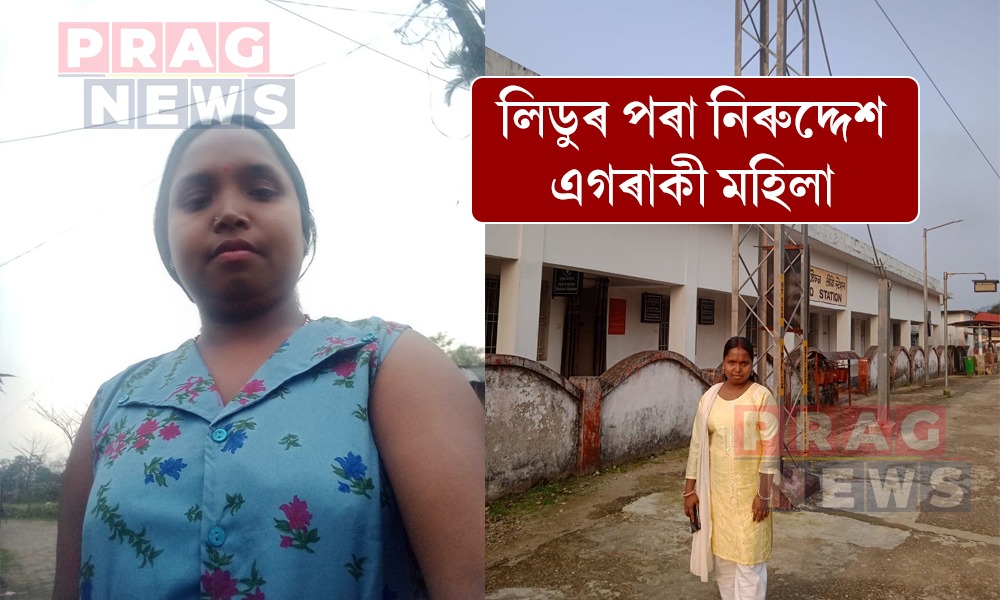 লিডুৰ পৰা আশা দেৱনাথ নামৰ এগৰাকী মহিলা নিৰুদ্দেশ; পৰিয়ালত হাহাকাৰ