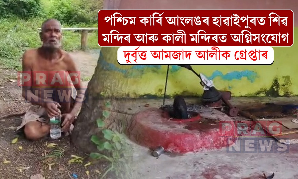 হাৱাইপুৰত চাঞ্চল্য! শিৱ মন্দিৰ আৰু কালী মন্দিৰত অগ্নিসংযোগ দুৰ্বৃত্তৰ