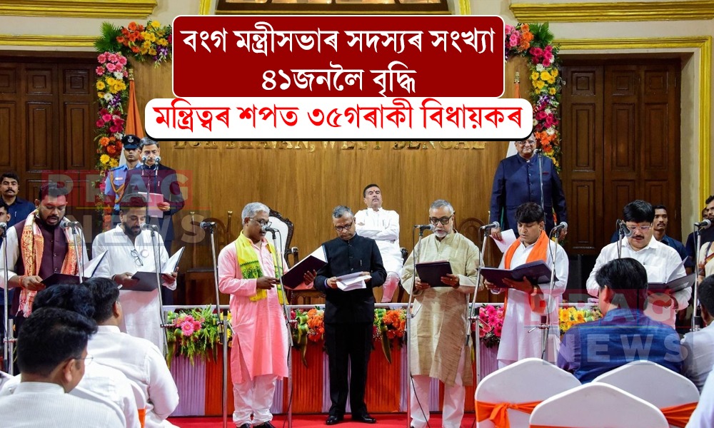 বংগ মন্ত্ৰীসভাৰ সদস্যৰ সংখ্যা ৪১জনলৈ বৃদ্ধি, মন্ত্ৰিত্বৰ শপত ৩৫গৰাকী বিধায়কৰ