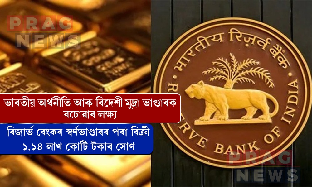 ৰিজার্ভ বেংকৰ স্বৰ্ণভাণ্ডাৰৰ পৰা বিক্রী ১.১৪ লাখ কোটি টকাৰ সোণ