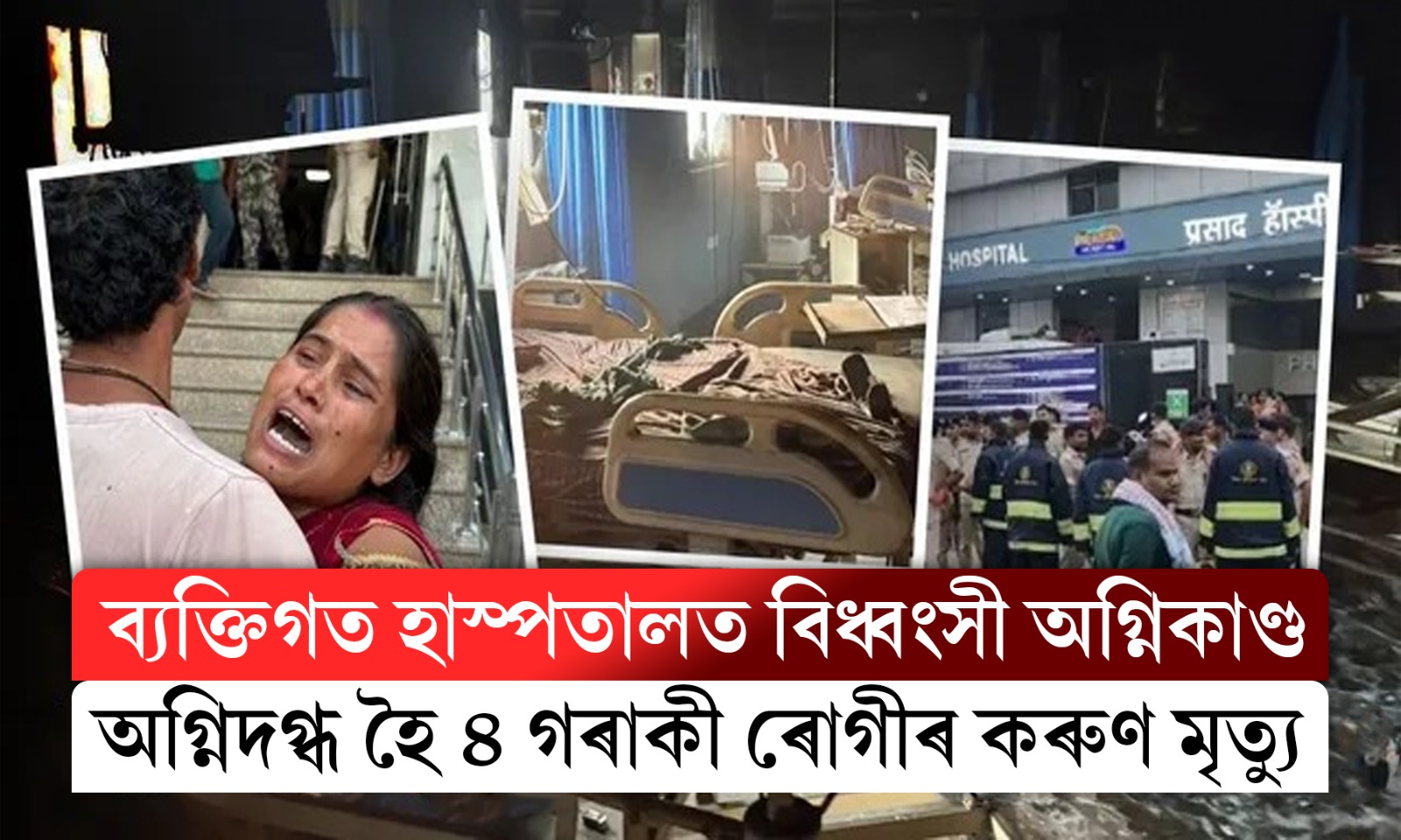 মুজাফ্ফৰপুৰৰ হাস্পতালত ভয়ংকৰ অগ্নিকাণ্ড, অগ্নিদগ্ধ হৈ ৪ গৰাকী ৰোগীৰ কৰুণ মৃত্যু