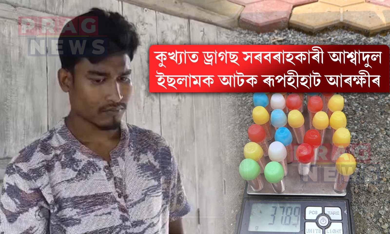ড্ৰাগছ বিৰোধী অভিযানত বৃহৎ সফলতা ৰূপহীহাট আৰক্ষীৰ; ২৫ টা কণ্টেনাৰসহ আটক এজন সৰবৰাহকাৰী