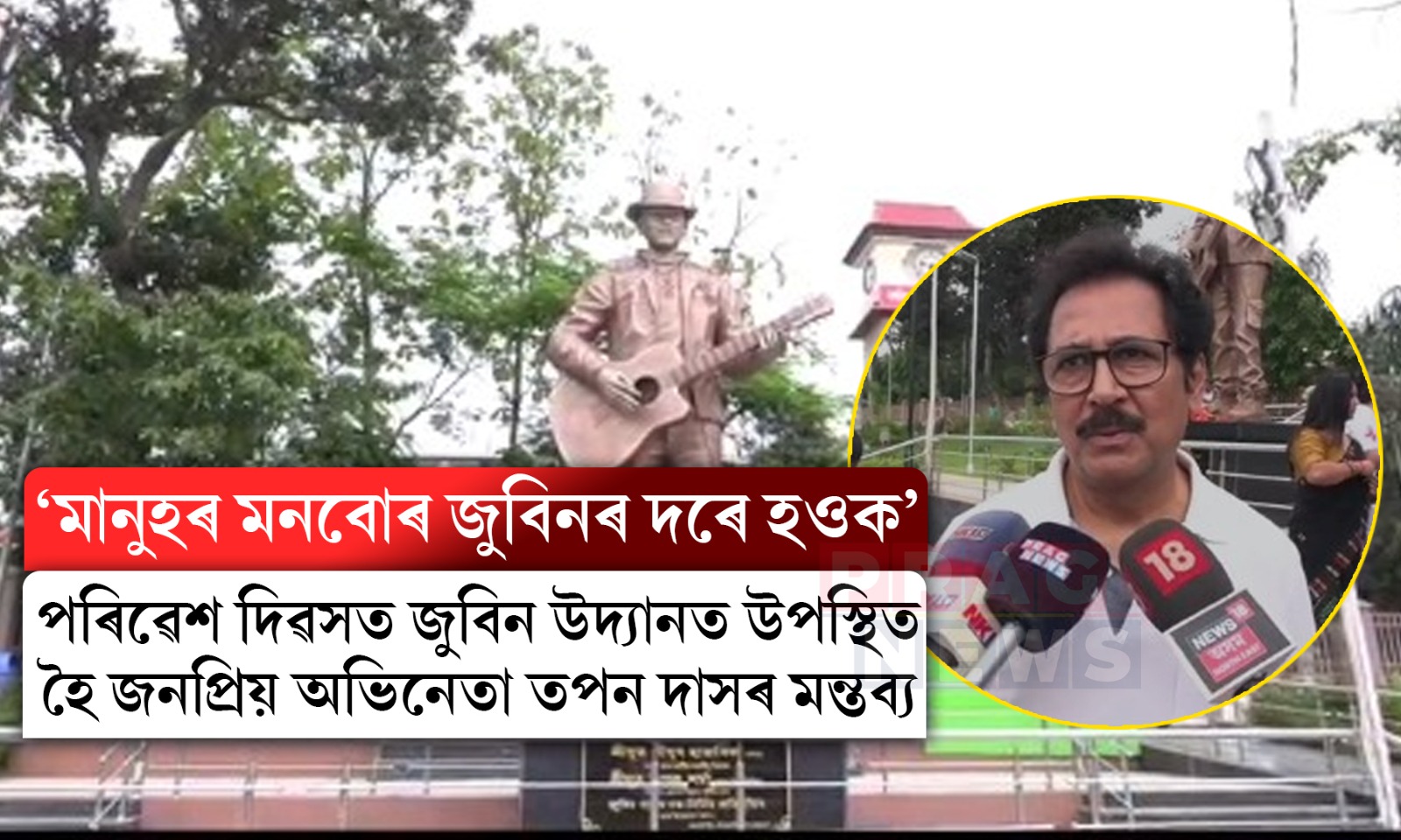 নগাঁৱৰ জুবিন উদ্যানত ‘১৮ নৱেম্বৰ’ৰ টীম; প্ৰাণৰ শিল্পী জুবিন গাৰ্গলৈ বিশেষ শ্ৰদ্ধাঞ্জলি