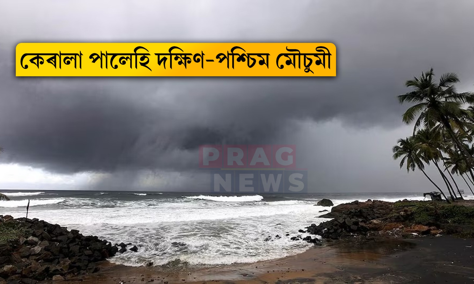 কেৰালা পালেহি দক্ষিণ-পশ্চিম মৌচুমী