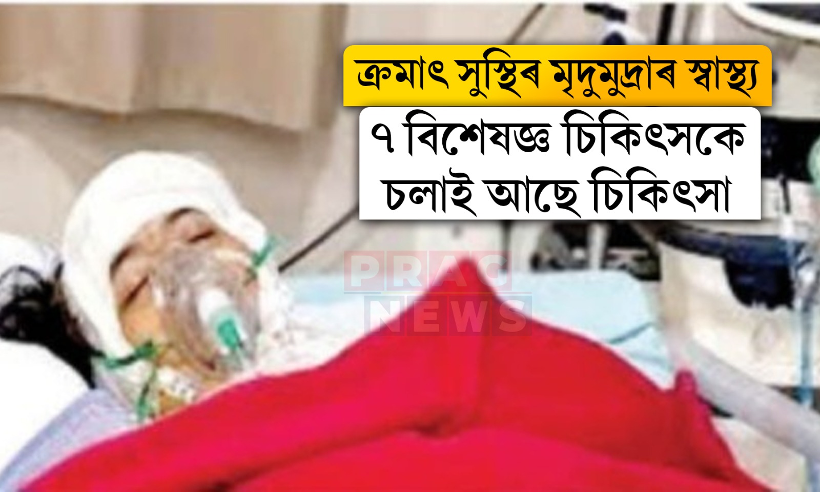 ক্ৰমাৎ সুস্থ হৈ আহিছে মৃদুমুদ্ৰা; ৭ বিশেষজ্ঞ চিকিৎসকে চলাই আছে চিকিৎসা